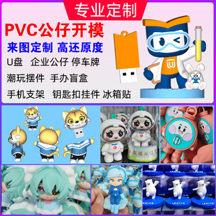 pvc开模卡通IP动漫人吉祥物公仔玩偶摆件钥匙扣盲盒停车牌U盘定制