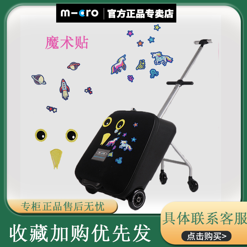 micro迈古护栏行李箱独角兽贴