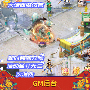 新精卫填海八阶大话缥缈西游手游gm后台定制买断仿官安卓苹果互通