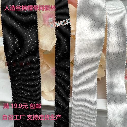 人造丝间银丝帽带 横纹帽带螺纹牙边迂回纹丝带织带DIY服装辅料