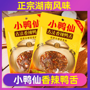 小鸭仙香辣鸭舌头湖南常德特产网红小吃即食鸭肉休闲卤味零食50g