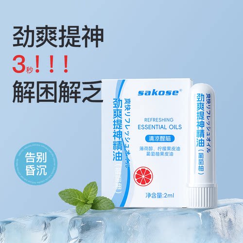 sakose劲爽提神精油2ml熬夜防瞌睡开车防困鼻通醒脑棒神器熊