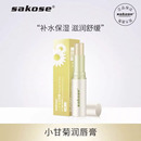 sakose小甘菊润唇膏女保湿 滋润补水唇部磨砂膏去死皮淡化唇纹护唇