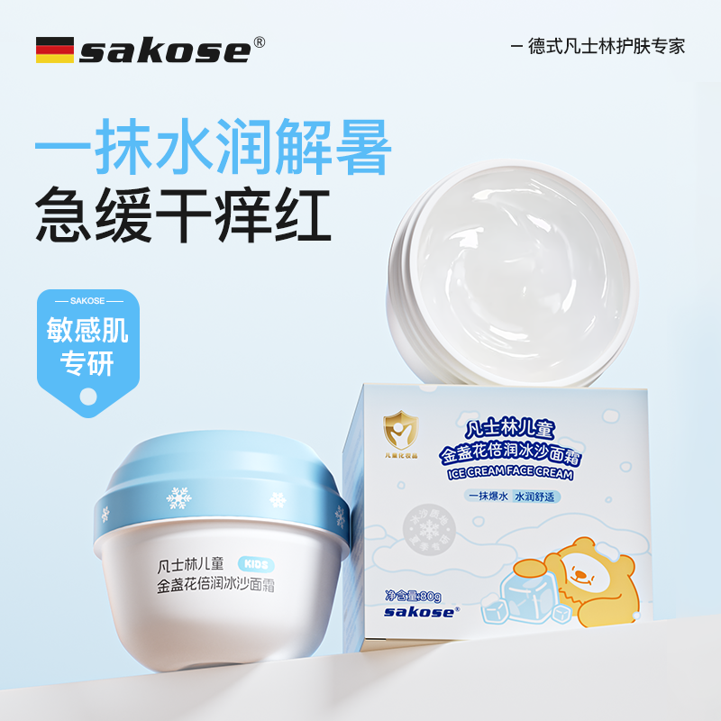 sakose凡士林儿童金盏花冰沙面霜滋润补水秋冬宝宝润肤乳保湿霜
