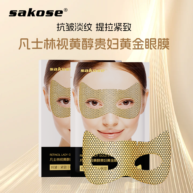 sakose保湿紧致减皱眼膜