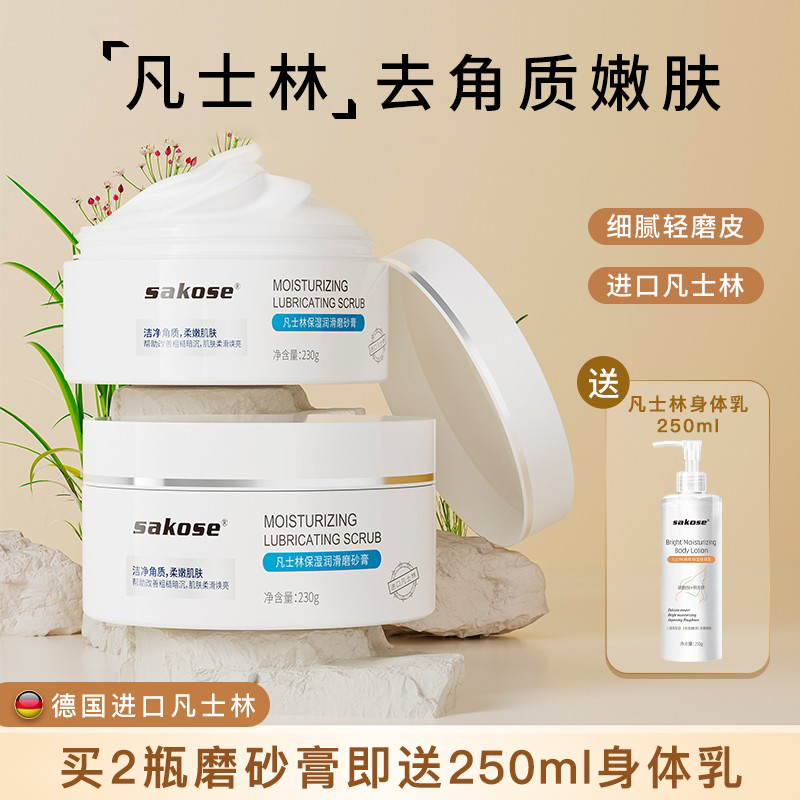 sakose烟酰胺磨砂膏买二赠身体乳
