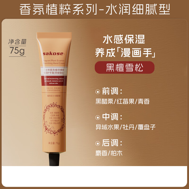 sakose凡士林香氛护手霜黑檀雪松75g秋冬专用保湿滋润留香男女熊