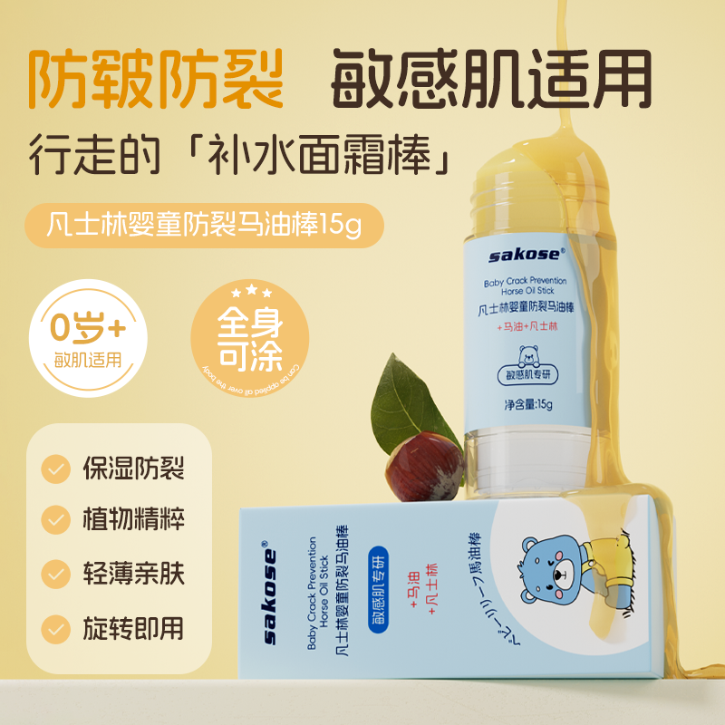 sakose儿童马油棒保湿防裂