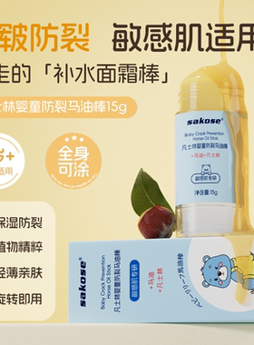 sakose儿童马油棒保湿防裂