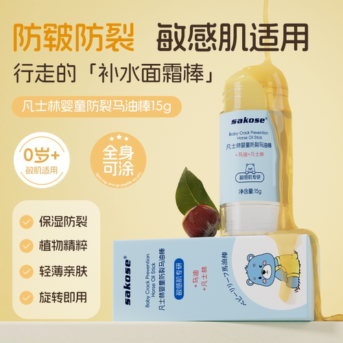 sakose儿童马油棒保湿防裂