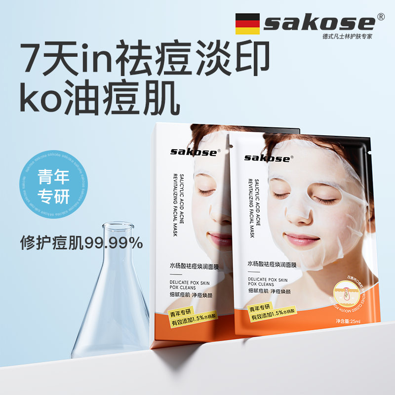 sakose水杨酸祛痘焕润面膜舒缓控油保湿去痘印深层清洁毛孔面膜