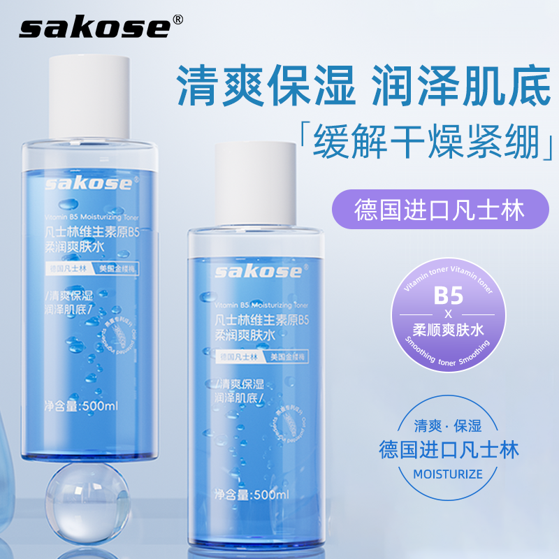 sakose普通肤质保湿爽肤水