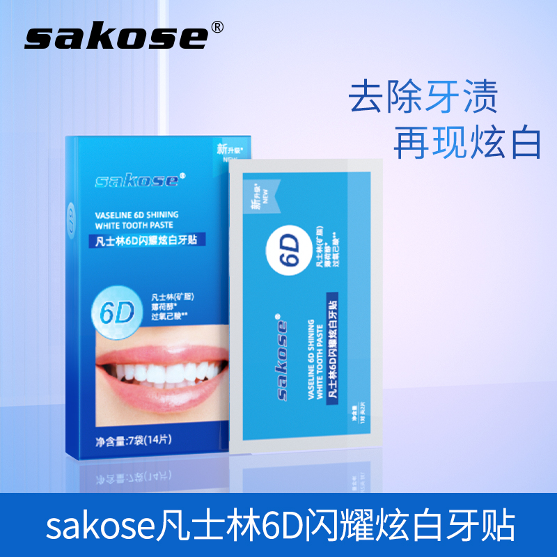 sakose凡士林6D闪耀炫白牙贴