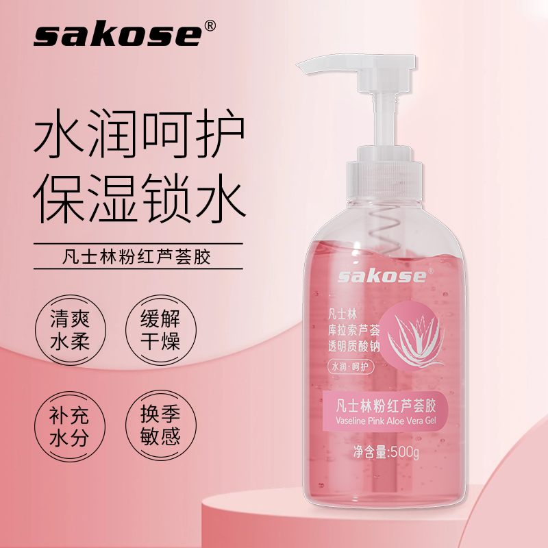 sakose凡士林粉红芦荟胶