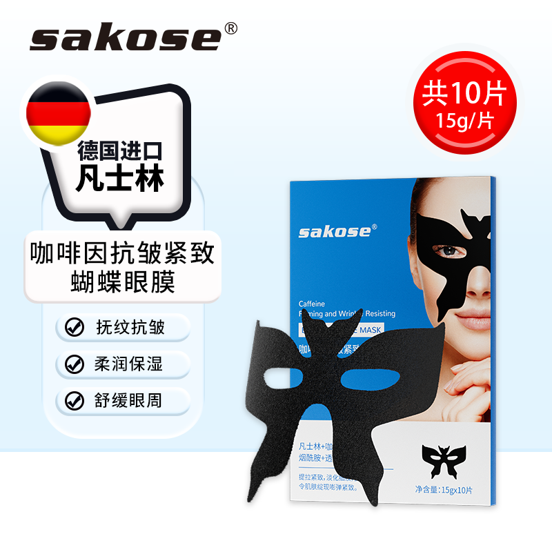 sakose咖啡因多效眼膜