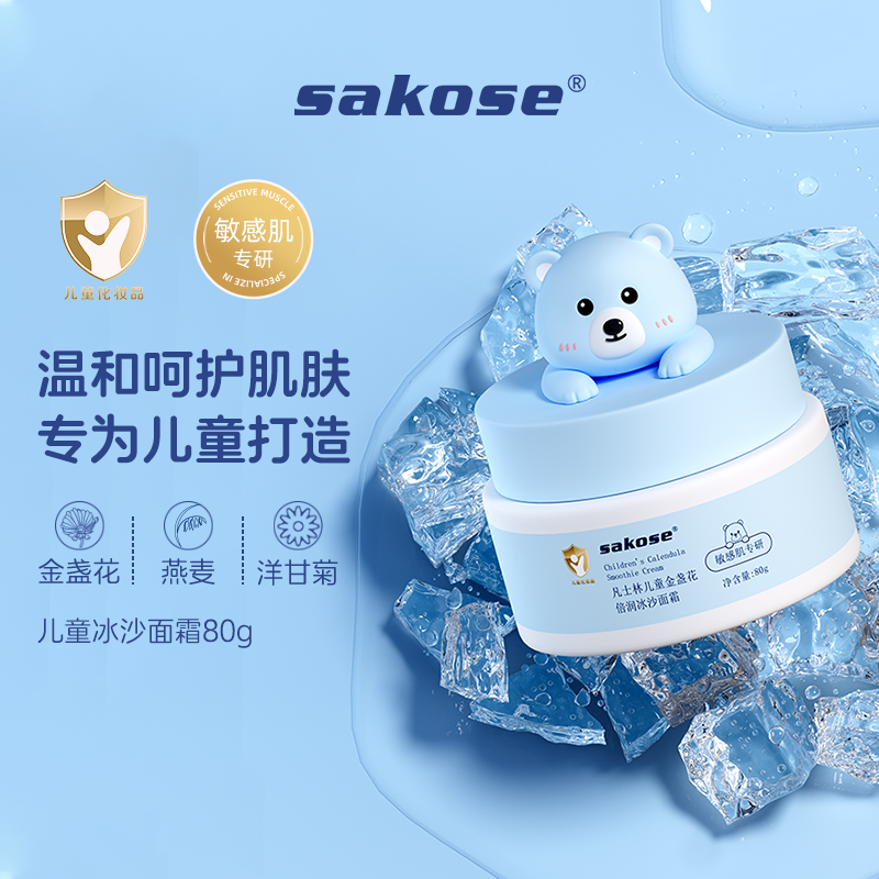sakose儿童凡士林金盏花倍润冰沙面霜护肤保湿补水清爽舒缓面霜