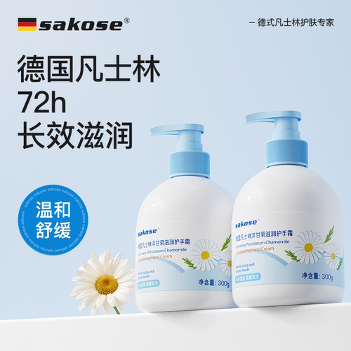 sakose保湿凡士林洋甘菊护手霜