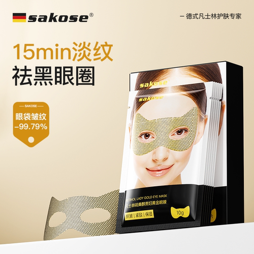 sakose保湿紧致减皱眼膜