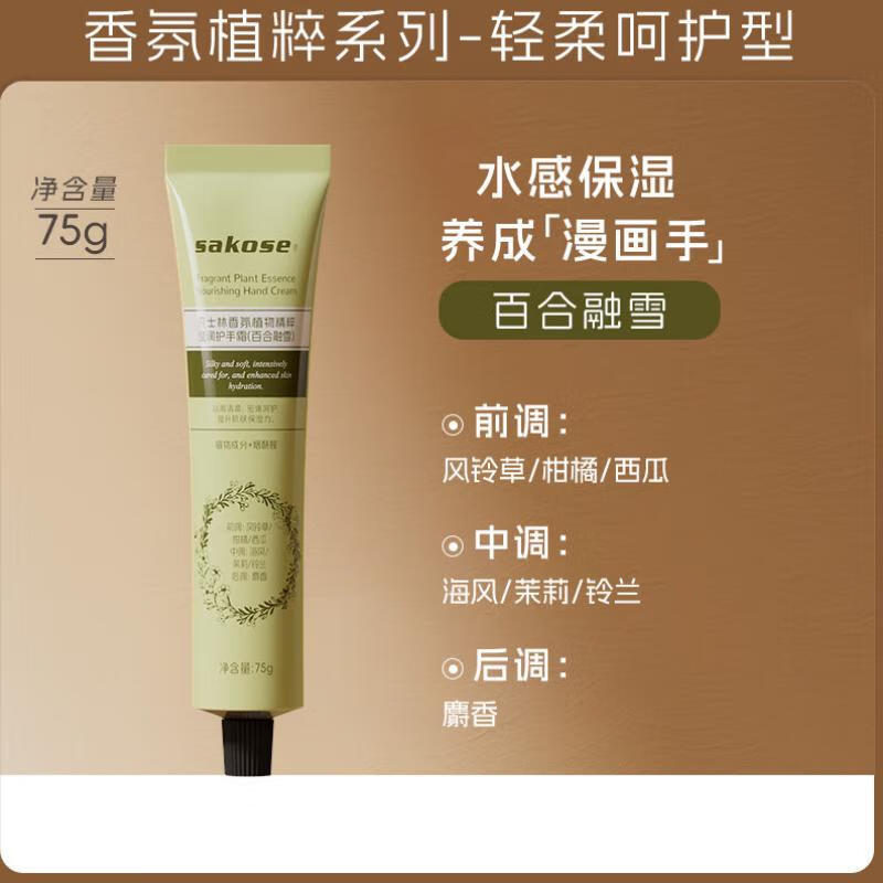 sakose凡士林香氛护手霜百合融雪