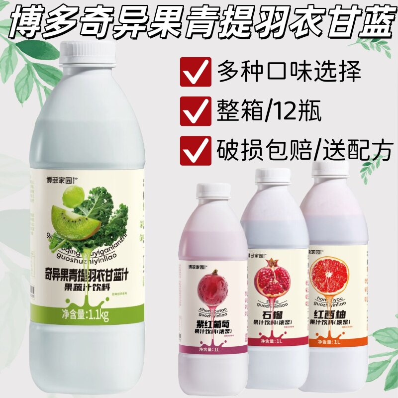 博多家园羽衣甘蓝果蔬饮料蔬菜汁青提猕猴桃羽衣甘蓝果蔬汁奇异果