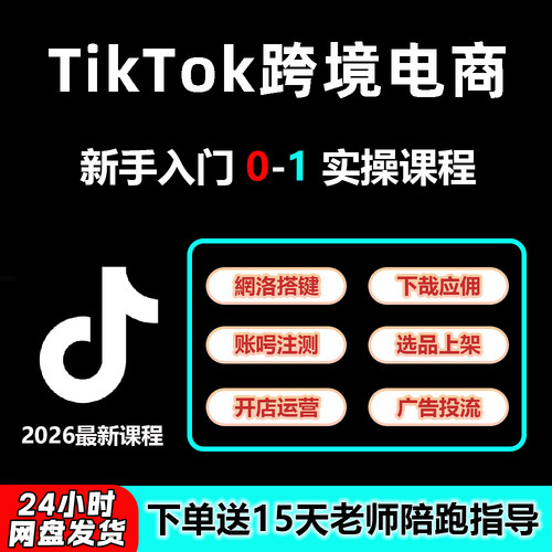 TikTok跨境电商课程新手入门实操