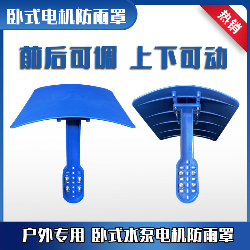 卧式电机水泵防雨罩pp防雨帽户外电机防水盖抽水泵防护罩遮雨棚
