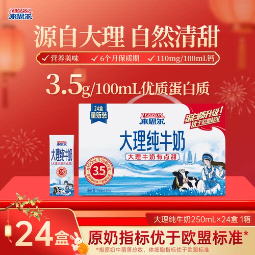 来思尔云南大理纯牛奶250mL*24盒