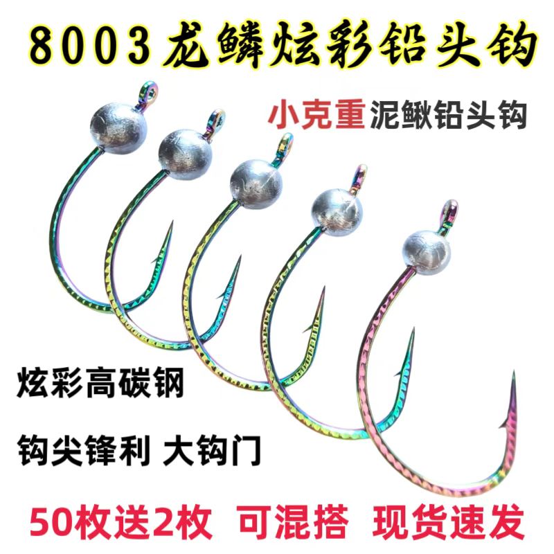 8003龙鳞炫彩铅头钩泥鳅钩路亚翘嘴鲈鱼鳜鱼倒钓钩