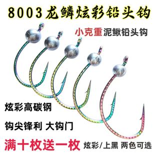 8003龙鳞炫彩铅头钩泥鳅钩路亚翘嘴鲈鱼鳜鱼倒钓钩