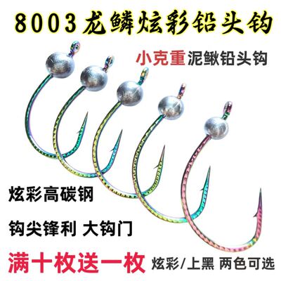 8003龙鳞炫彩铅头钩泥鳅钩路亚翘嘴鲈鱼鳜鱼倒钓钩
