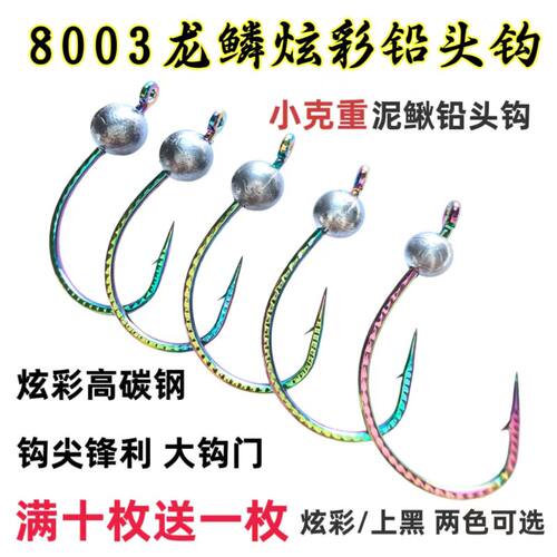 8003龙鳞炫彩铅头钩泥鳅钩路亚翘嘴鲈鱼鳜鱼倒钓钩