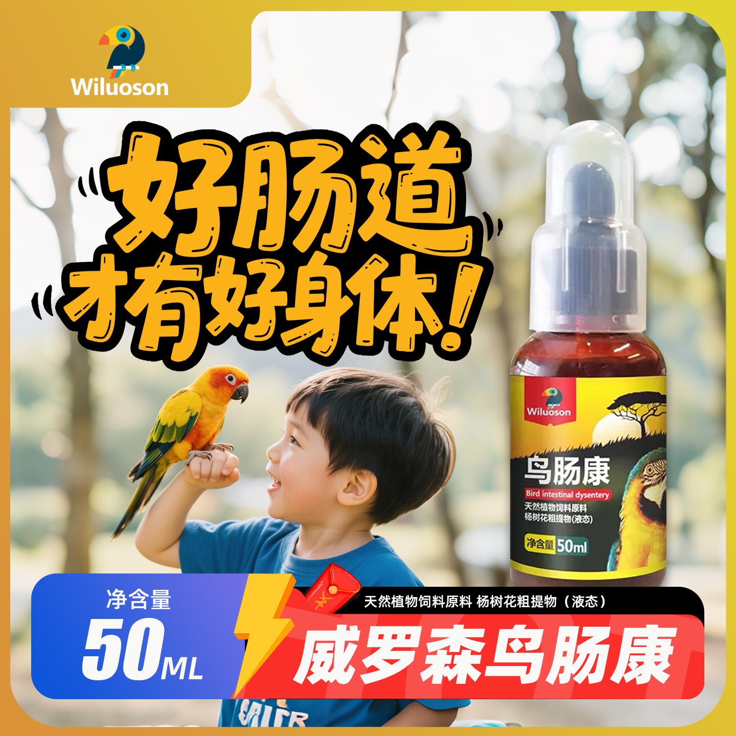 威罗森鹦鹉鸟类专用鸟肠康50ML