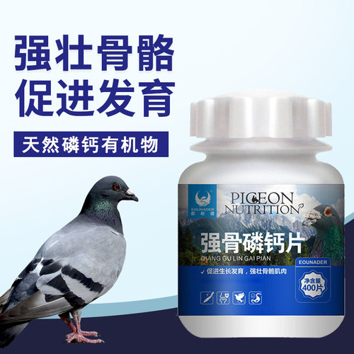 鸽子钙片耐德强壮骨骼保健品