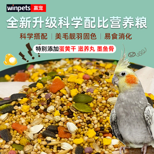 鹦鹉鸟粮饲料五色谷子鸟食玄凤牡丹小太专用赢宠豪华营养粮滋养丸