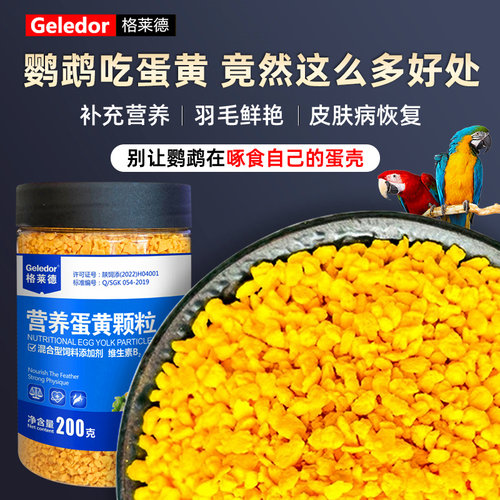 格莱德鹦鹉营养蛋黄颗粒200g