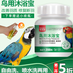 格莱德鹦鹉非驱虫体外除虱洗澡沐浴露鸟用沐浴宝羽毛清洁鸟洗澡用