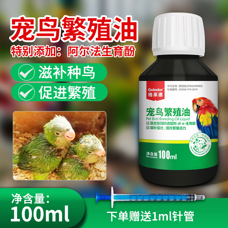 格莱德宠鸟繁殖油100ml促进配对