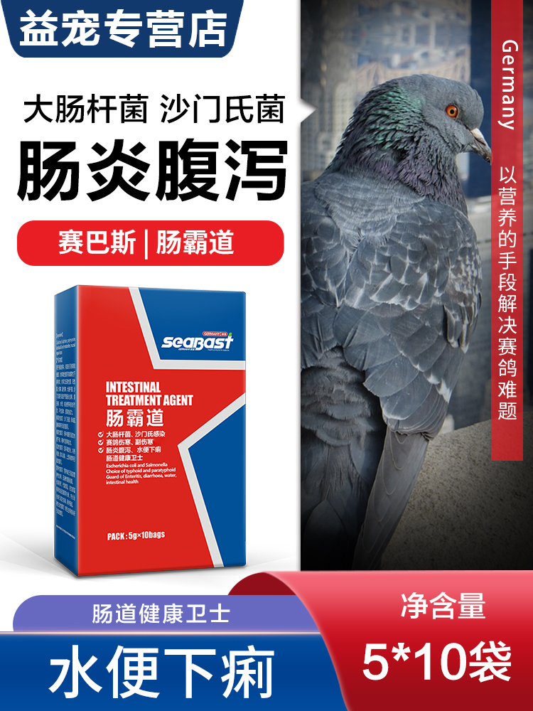 赛巴斯肠霸道粉剂沙门氏大肠杆菌水便稀便肠炎腹泻赛信鸽子常用药