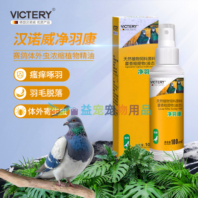 汉诺威信鸽鸟用虱螨净羽康100ml