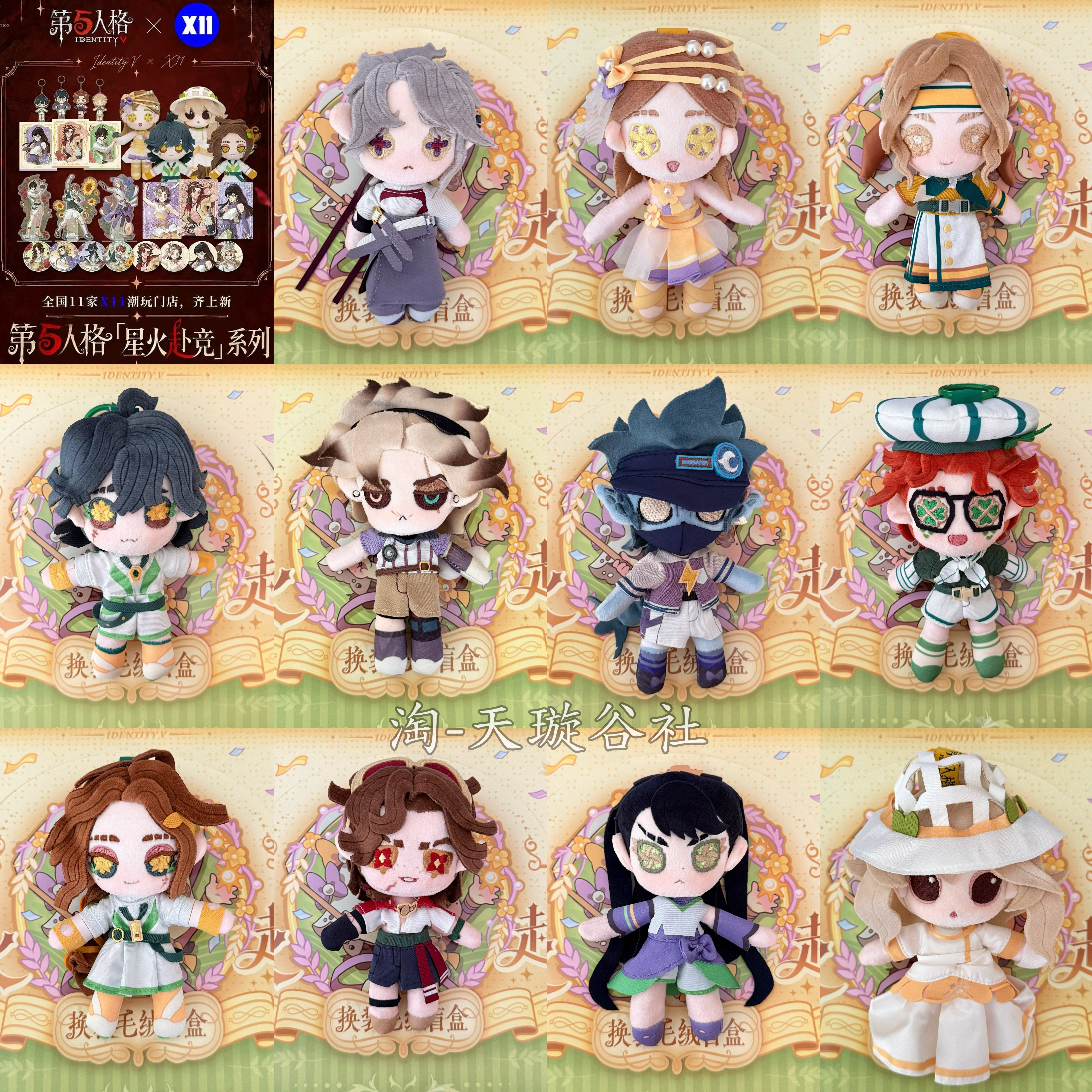 正版X11第五人格联名星火赴竞系列穿搭毛绒盲盒可爱收藏官方周边