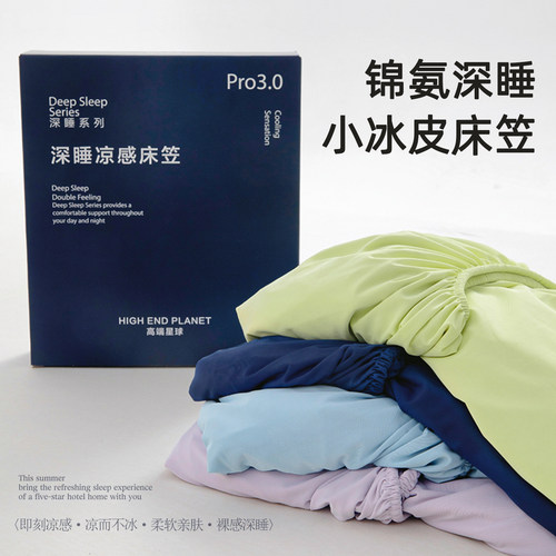 Pro3.0冰丝凉感床笠可做凉席