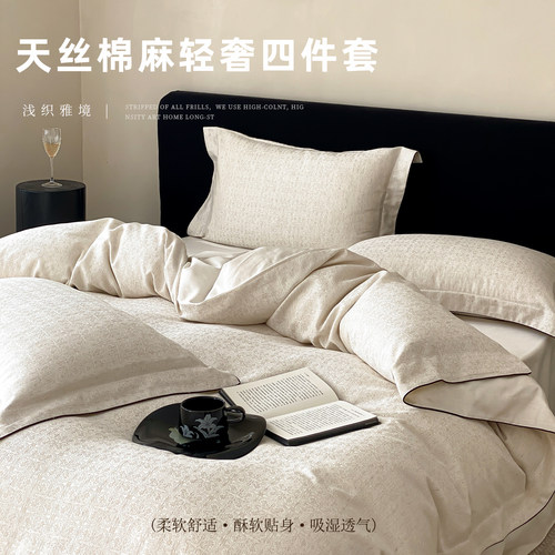 天丝棉麻轻奢四件套吸湿透气