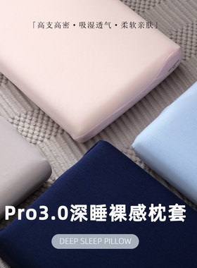 Pro3.0深睡裸感高支高密枕套