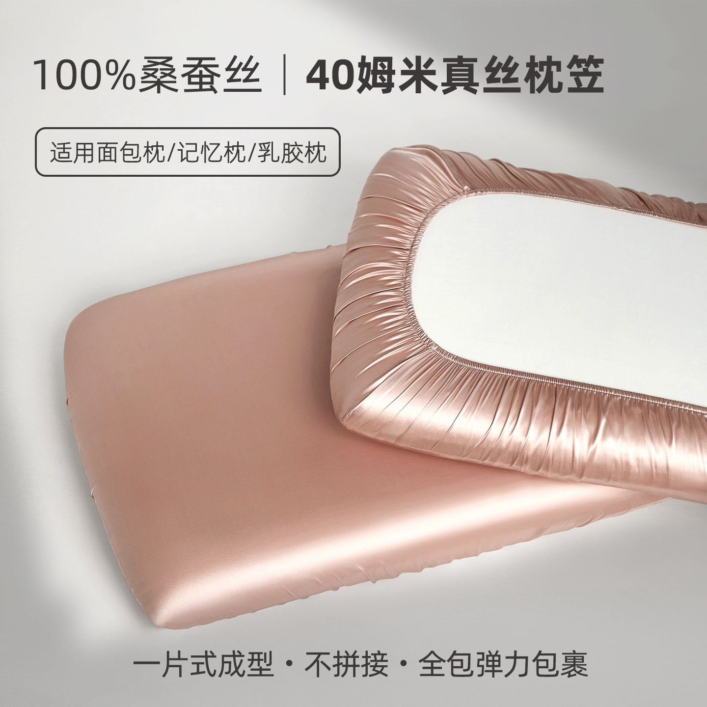 40姆米重磅真丝枕笠100%桑蚕丝养肤护发乳胶记忆枕面包枕头套全包