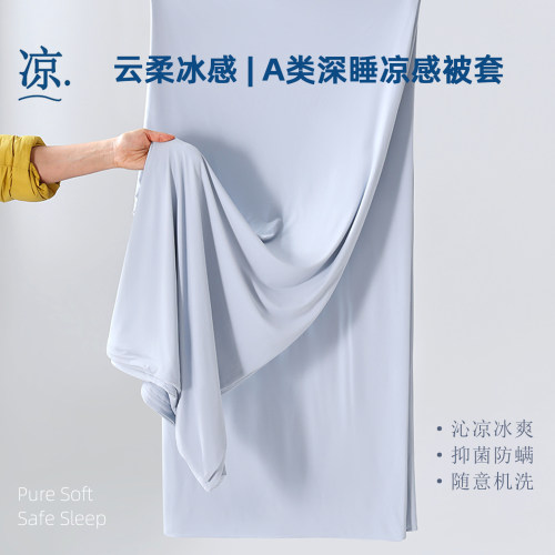 云柔冰感凉感被套可机洗A类