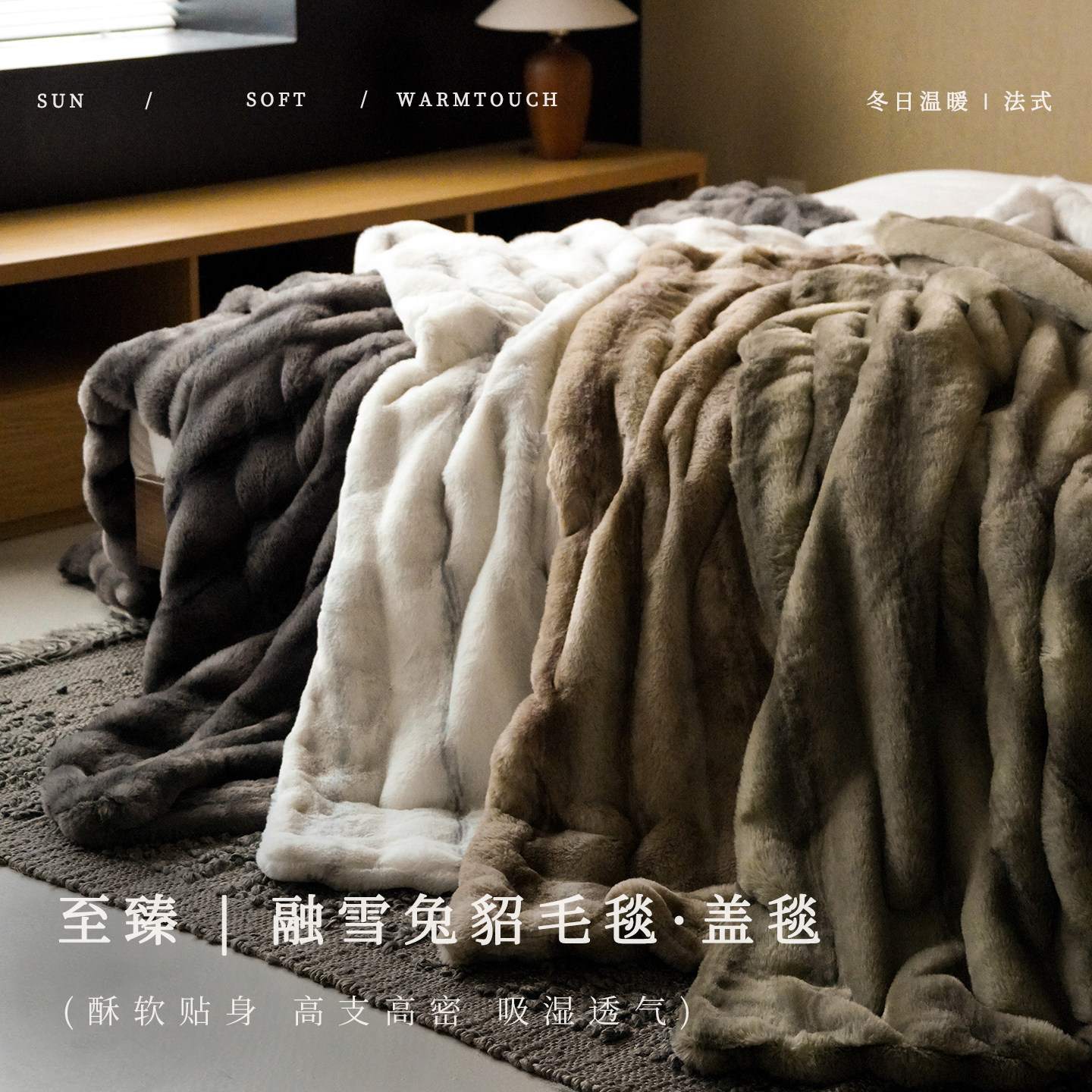 至臻|融雪兔貂毛毯盖毯轻奢秋冬休闲毯保暖柔软高级感毛绒毯子