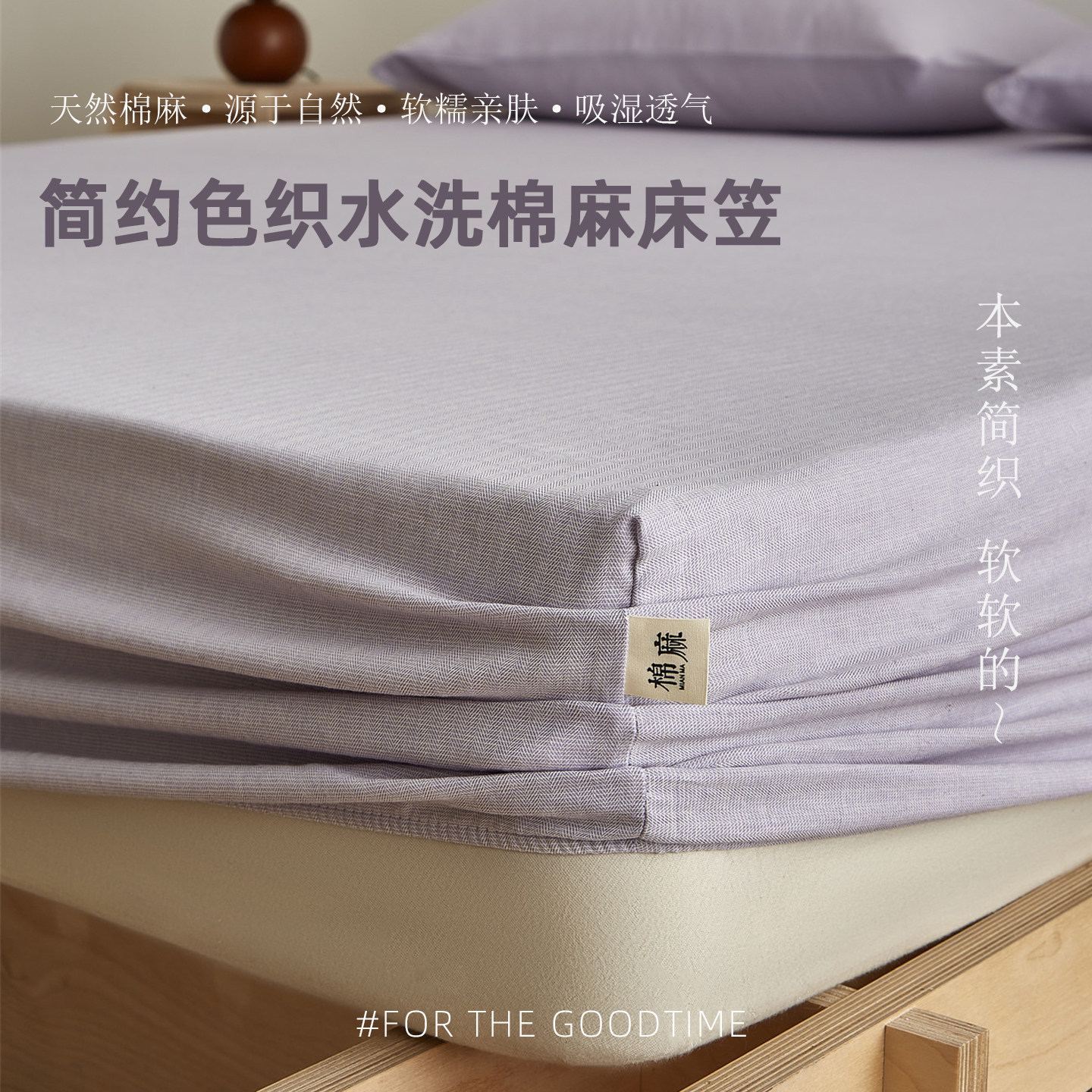 本素简织|简约色织水洗棉麻人字纹单品床笠吸湿透气极简单件床笠