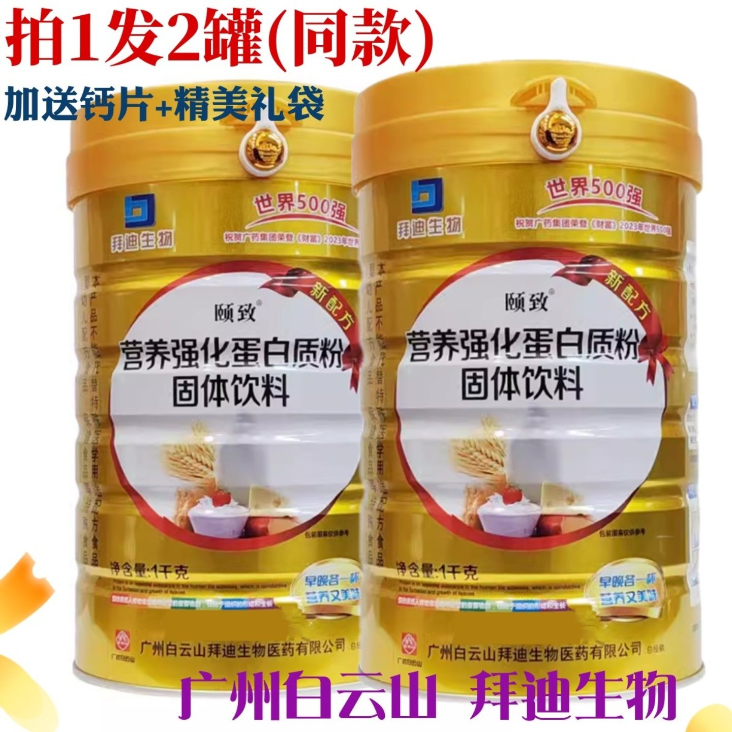 营养蛋白质粉广药白云山牛奶粉