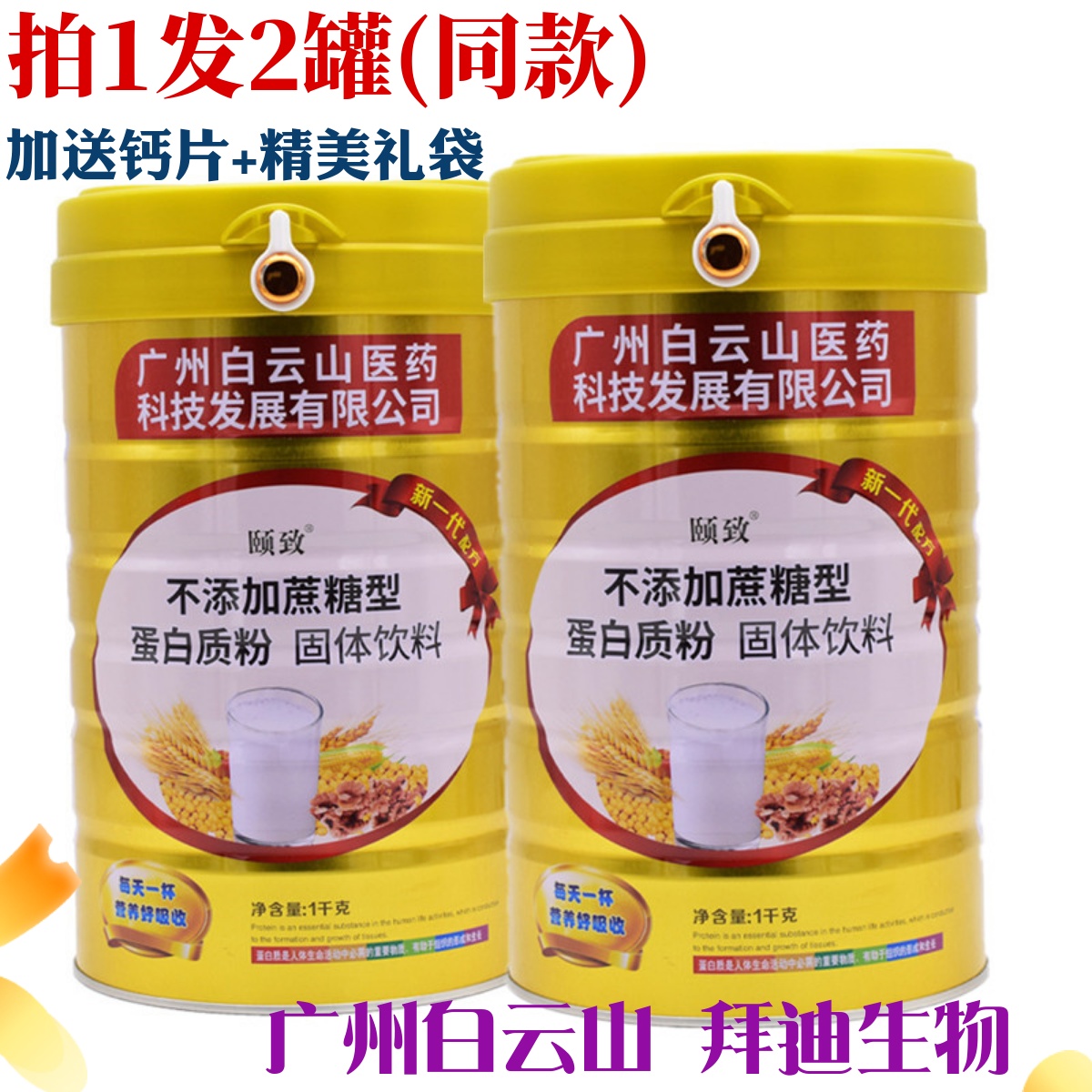 白云山无添加蔗糖蛋白质粉送中老年人高血糖尿人群滋补品营养礼品