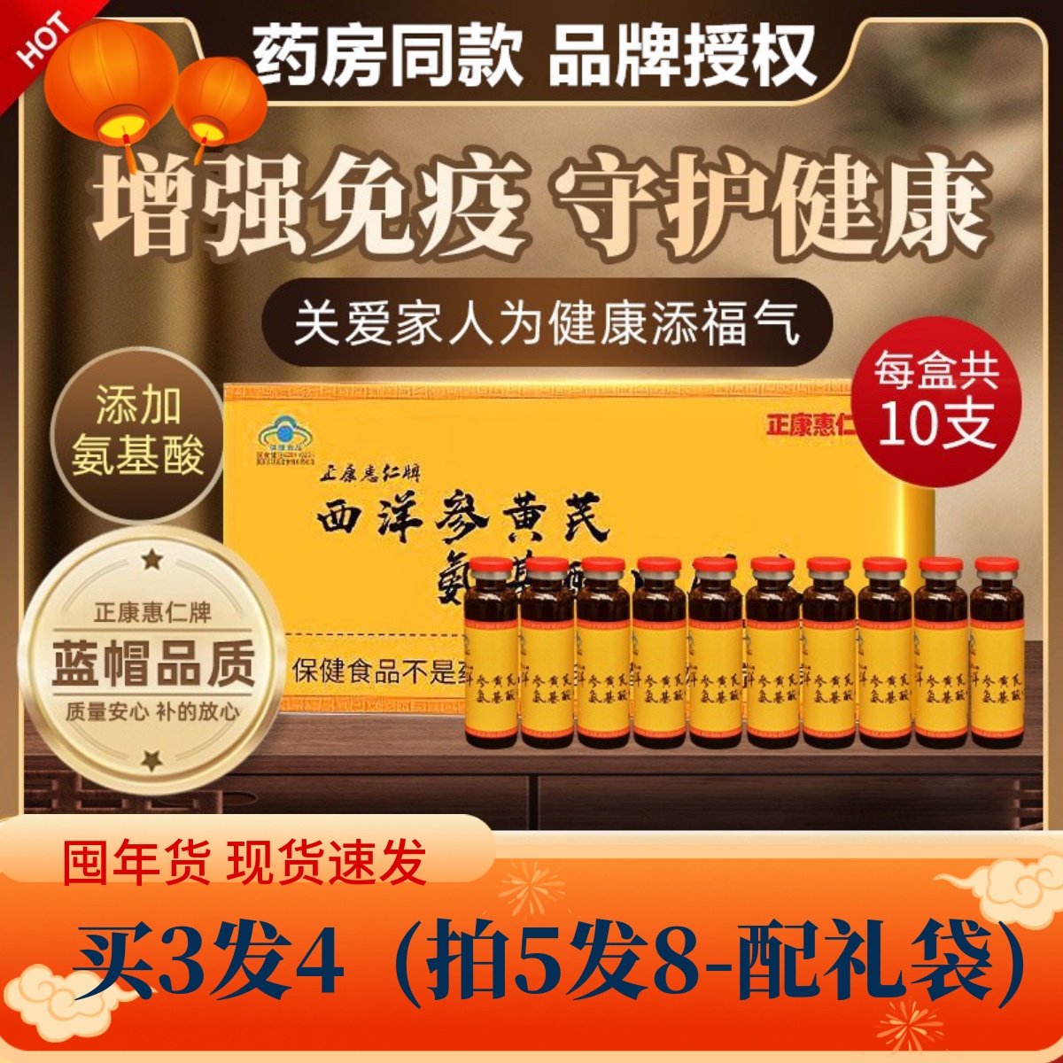 增强免疫力西洋参黄芪正康惠仁